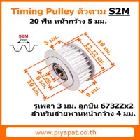 S2M ตัวตาม 20 ฟัน สายพาน 4 มม. รูเพลา 3 มม